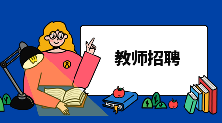 2019山东历城第二中学引进优秀毕业生10人公告(上)