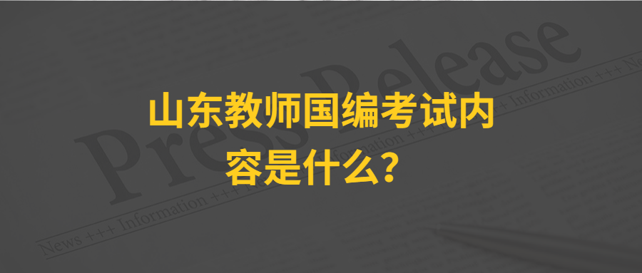 山东教师国编考试内容是什么？