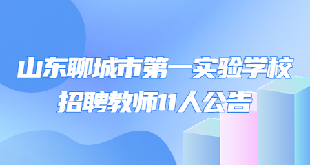 2022山东聊城市第一实验学校招聘教师11人公告