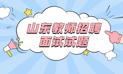 山东教师招聘面试：小学音乐《月亮》教案