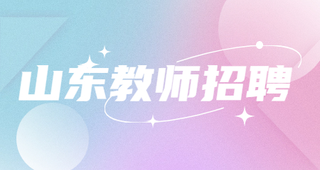 山东教师招聘